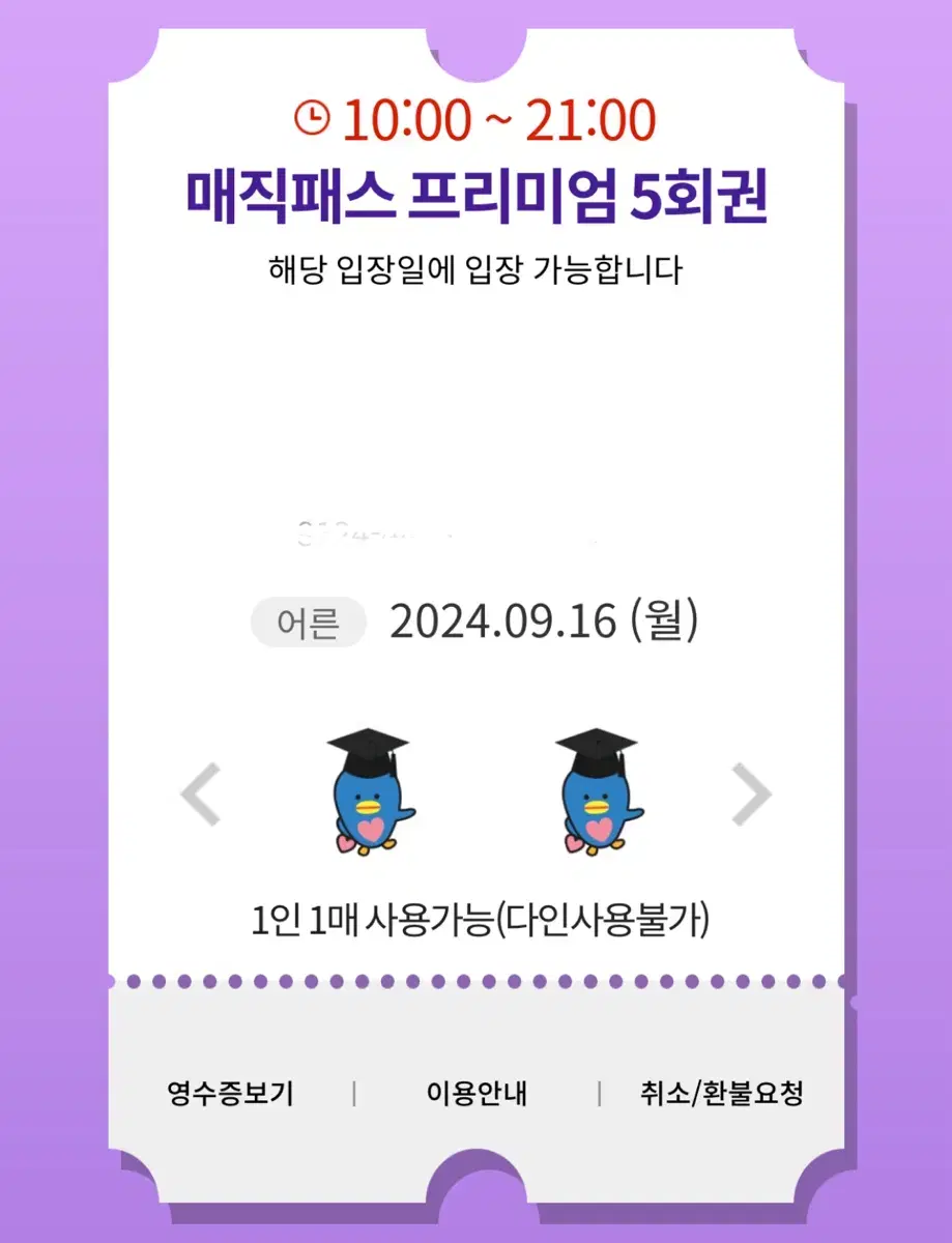 9/16일 월 롯데월드 매직패스 5회권 1매